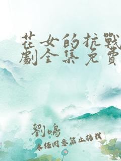 花女的抗战电视剧全集免费观看