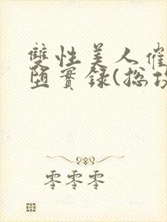 双性美人催眠雌堕实录(总攻np