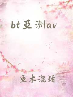 bt亚洲av