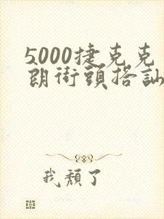 5000捷克克朗街头搭讪