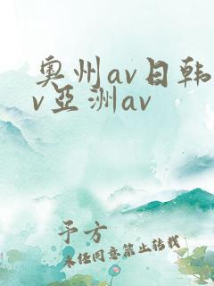 奥州av日韩av亚洲av