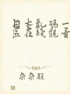 日本乱码一区二区在线观看