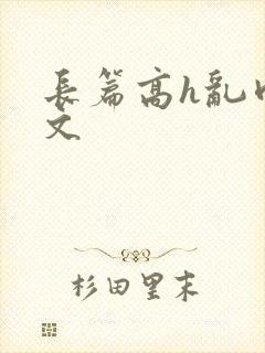 长篇高h乱肉辣文