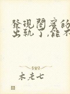 发现闺蜜的老公出轨了,能不能告诉闺蜜