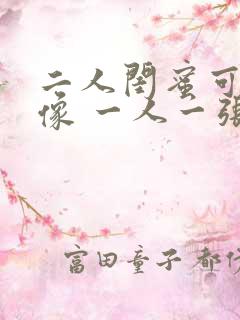 二人闺蜜可爱头像 一人一张