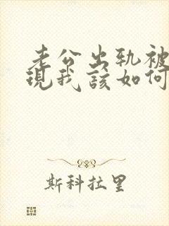 老公出轨被我发现我该如何处理