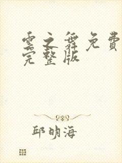 云之舞免费观看完整版