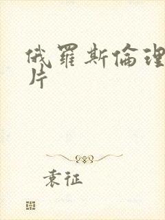 俄罗斯伦理伦理片