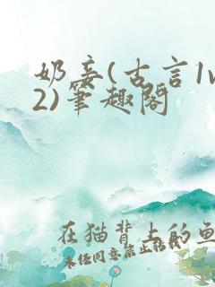 奶妾(古言1v2)笔趣阁