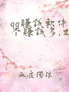 qq赚钱软件哪个赚钱多,又安全