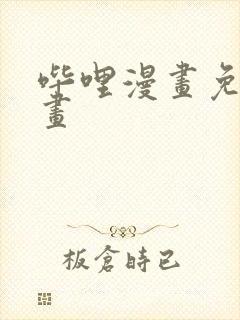 哔哩漫画免费漫画