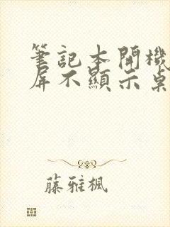 笔记本开机后黑屏不显示桌面