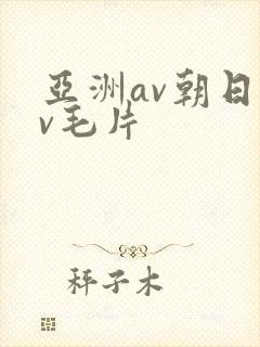 亚洲av朝日av毛片