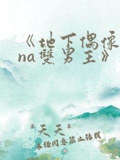 《地下偶像sana双男主》