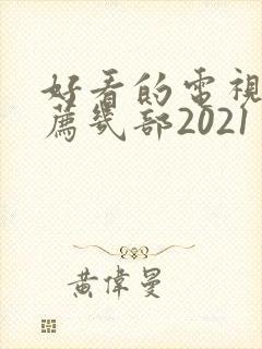 好看的电视剧推荐几部2021