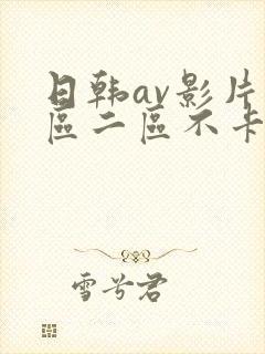 日韩av影片一区二区不卡