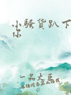 小骚货趴下操死你