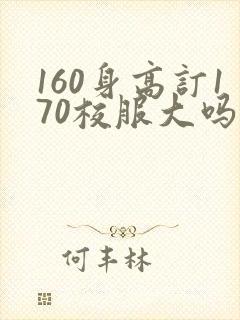 160身高订170校服大吗