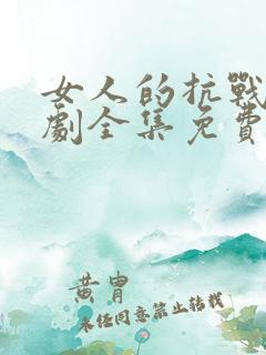 女人的抗战电视剧全集免费观看