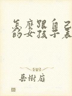 怎么跟自己喜欢的女孩子表白