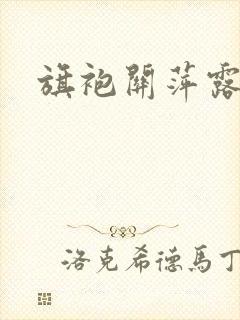 旗袍关萍露结局