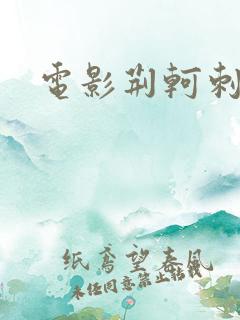 电影荆轲刺秦王