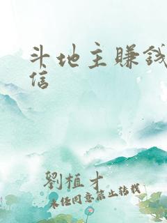 斗地主赚钱赚微信