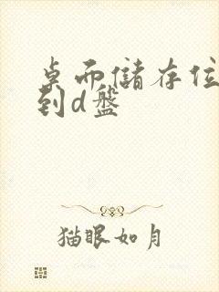 桌面储存位置改到d盘