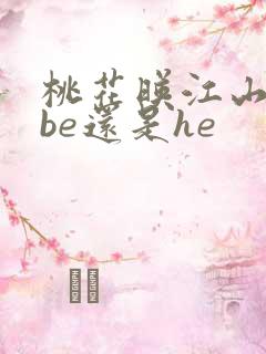 桃花映江山结局be还是he
