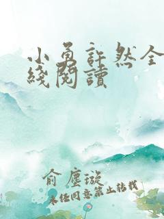 小勇许然全文在线阅读