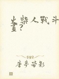 火柴人战斗怎么画?