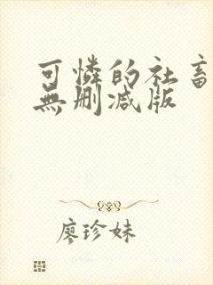 可怜的社畜小说无删减版