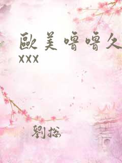 欧美噜噜久久久xxx