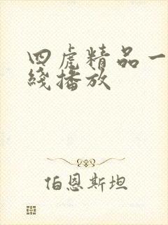 四虎精品一区在线播放