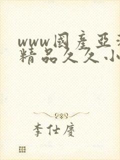 www国产亚洲精品久久小说