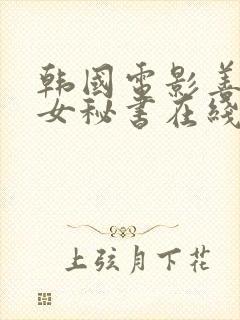 韩国电影善良的女秘书在线