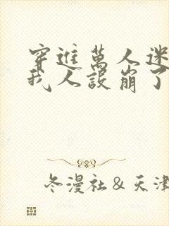 穿进万人迷文的我人设崩了小说