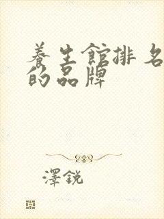 养生馆排名前十的品牌