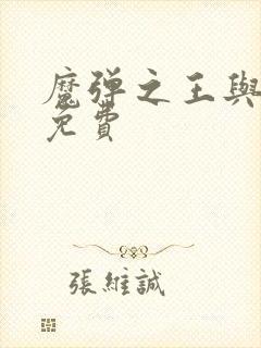 魔弹之王与战姬免费