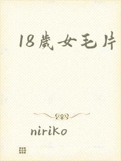 18岁女毛片