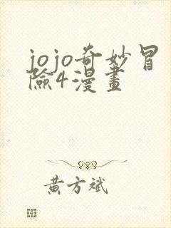 jojo奇妙冒险4漫画