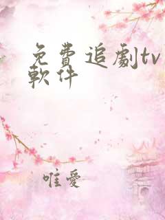 免费追剧tv版软件