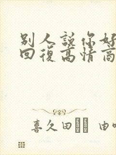 别人说你好怎么回复高情商