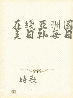 在线亚洲国产欧美日韩每日更新