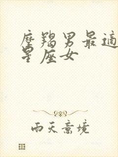 摩羯男最适合的星座女