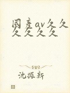 国产av久久久久久久久