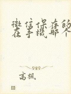 微信保存的文件在手机哪个文件夹