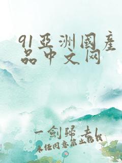 91亚洲国产精品中文网