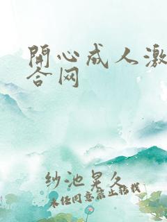 开心成人激情综合网