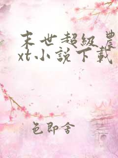 末世超级农场txt小说下载